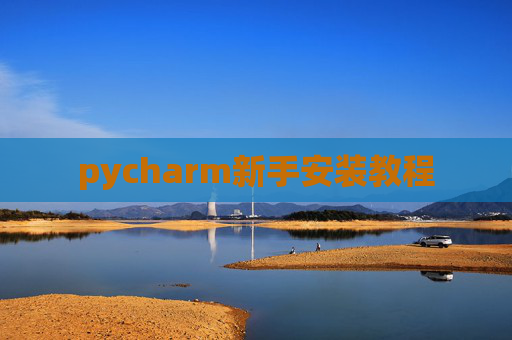 pycharm新手安装教程