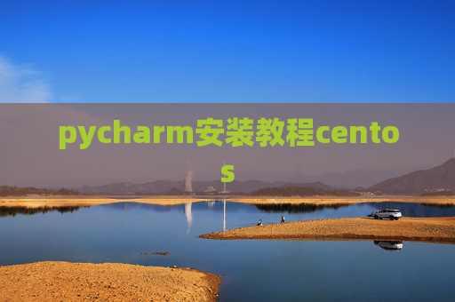 pycharm安装教程centos