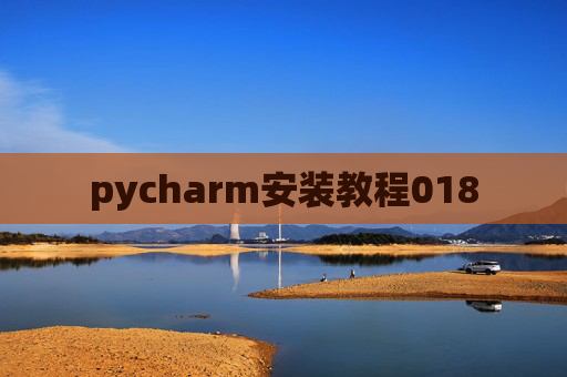 pycharm安装教程018