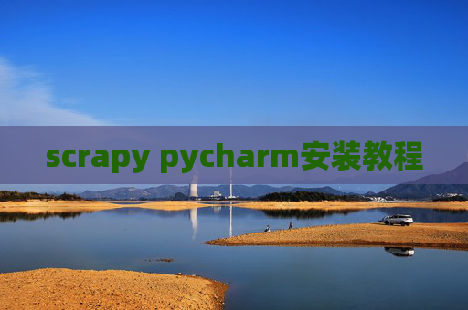 scrapy pycharm安装教程